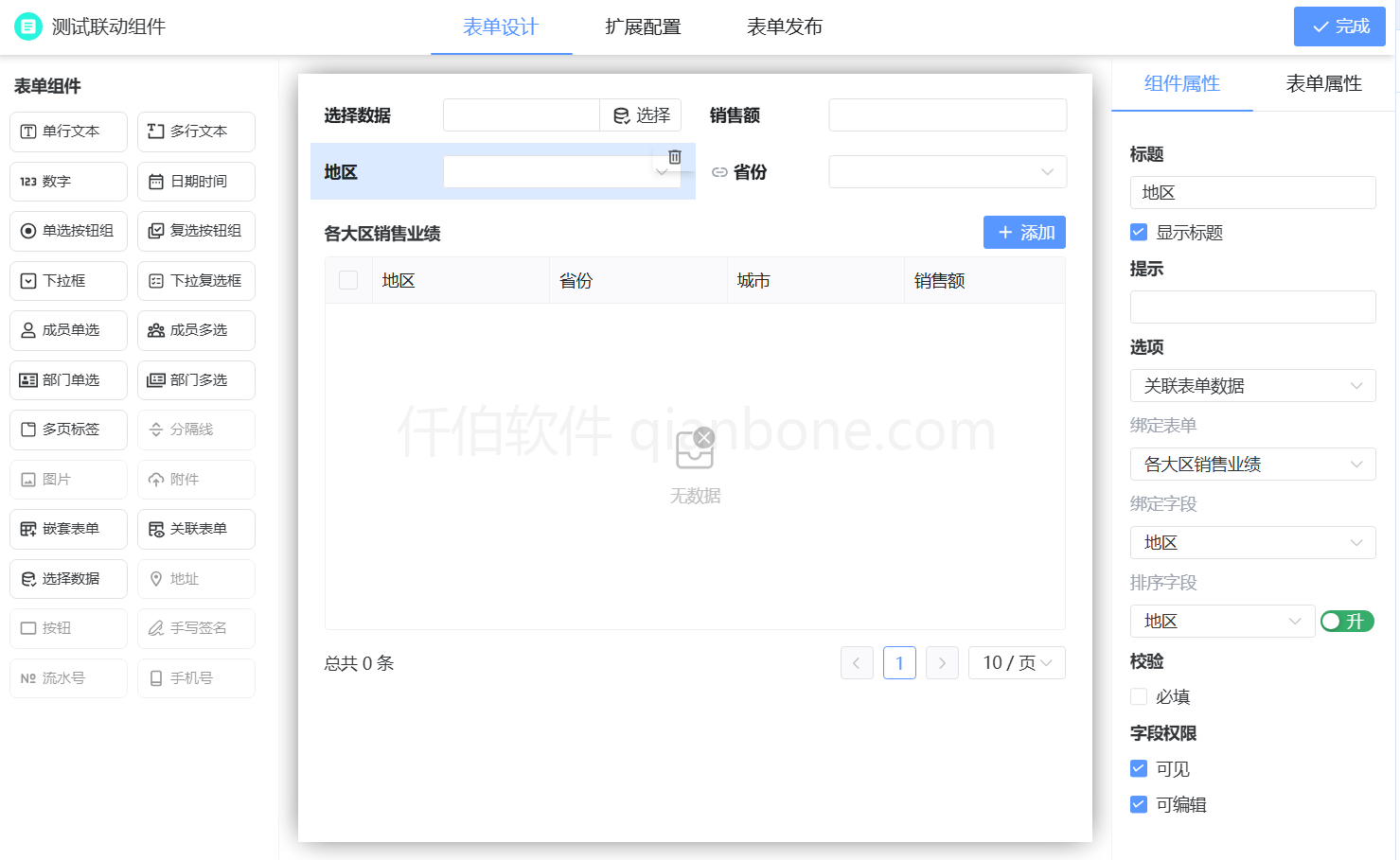 表单设计-数据联动