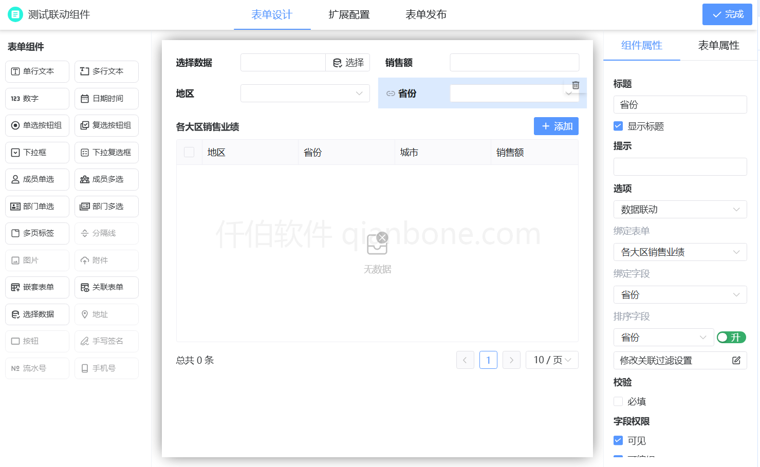 表单设计-数据联动