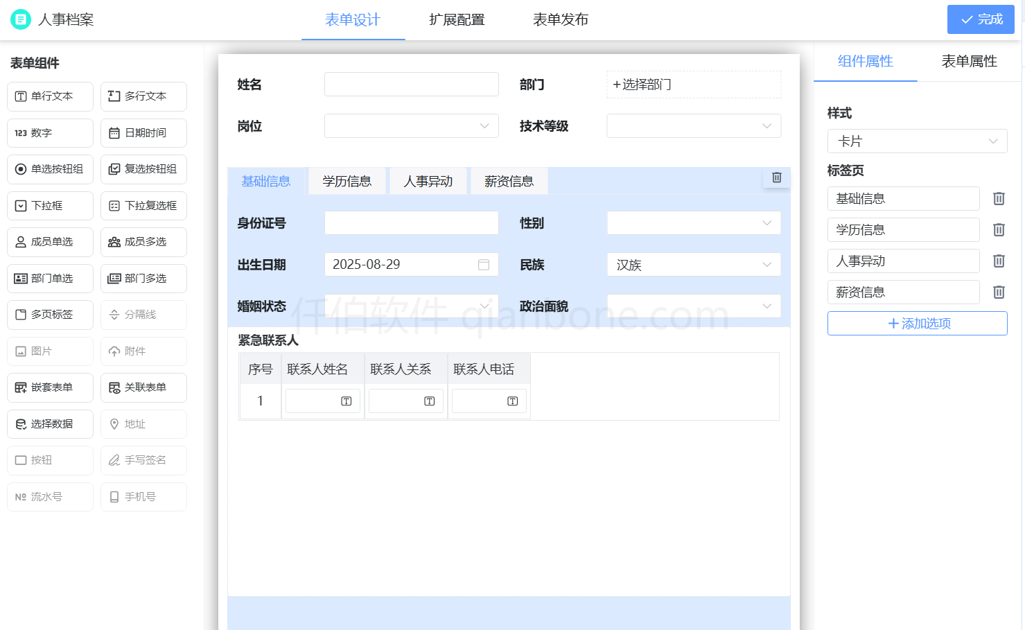 表单设计-标签页组件